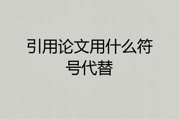 引用论文用什么符号代替