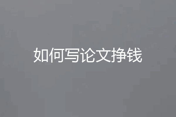 如何写论文挣钱