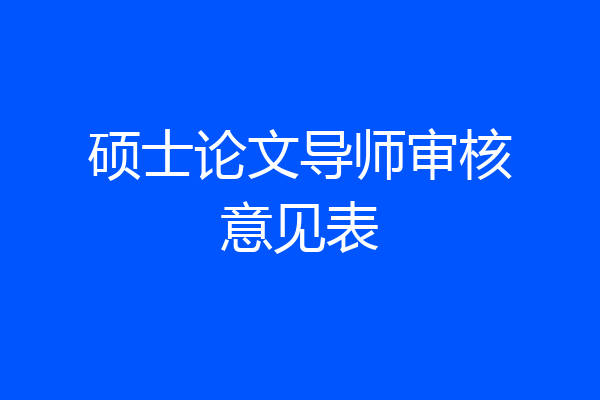 硕士论文导师审核意见表