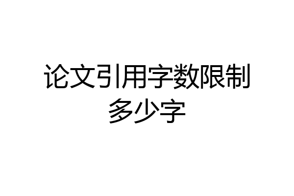 论文引用字数限制多少字