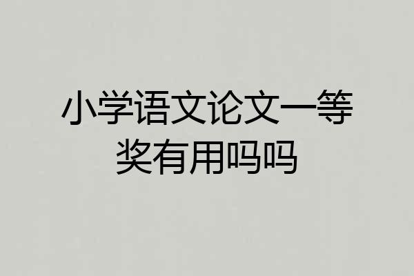 小学语文论文一等奖有用吗吗
