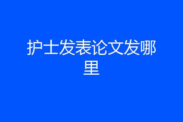 护士发表论文发哪里