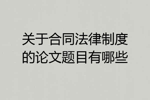 关于合同法律制度的论文题目有哪些