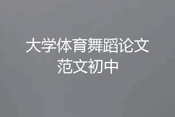大学体育舞蹈论文范文初中