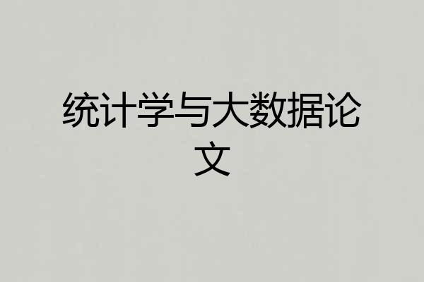 统计学与大数据论文