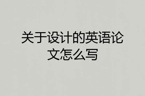 关于设计的英语论文怎么写