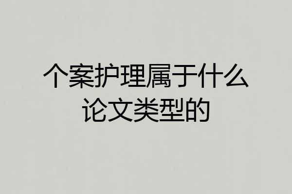 个案护理属于什么论文类型的