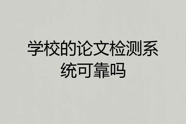 学校的论文检测系统可靠吗