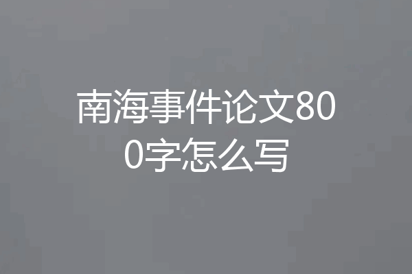 南海事件论文800字怎么写