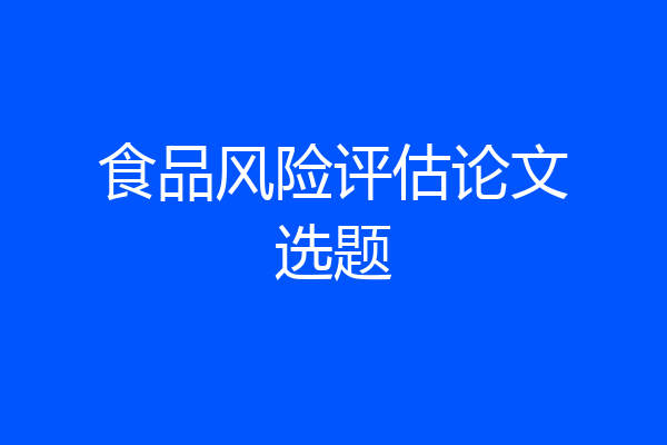 食品风险评估论文选题