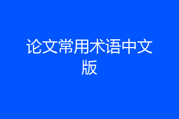 论文常用术语中文版
