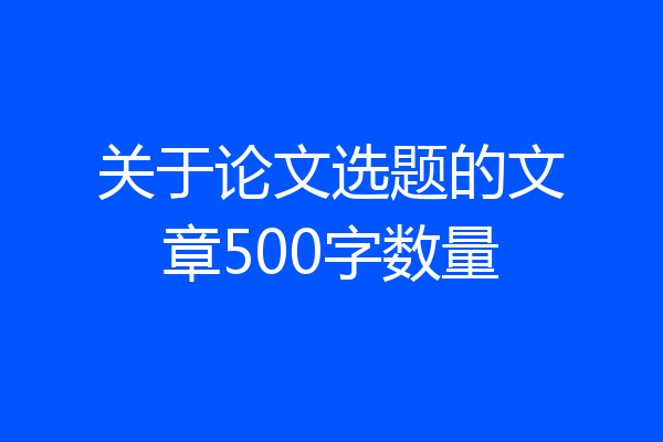 关于论文选题的文章500字数量