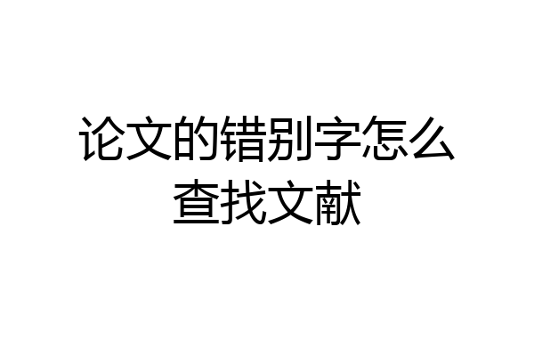 论文的错别字怎么查找文献