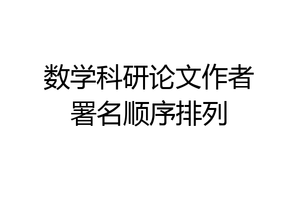 数学科研论文作者署名顺序排列