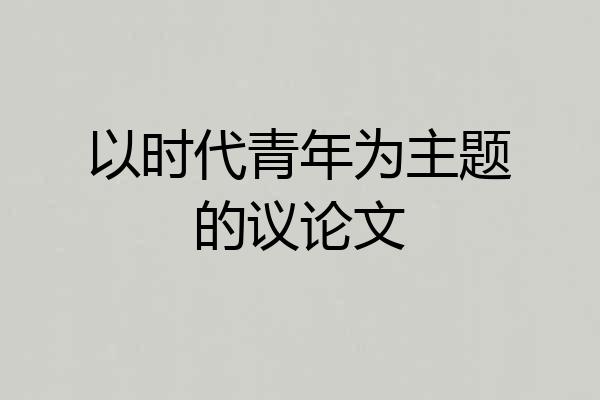 以时代青年为主题的议论文