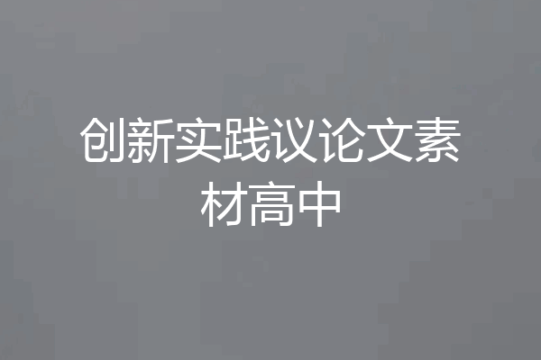 创新实践议论文素材高中