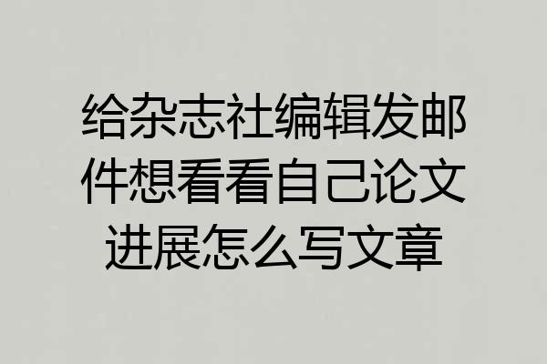 给杂志社编辑发邮件想看看自己论文进展怎么写文章