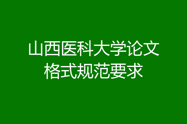 山西医科大学论文格式规范要求