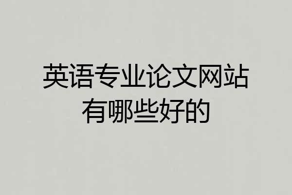英语专业论文网站有哪些好的