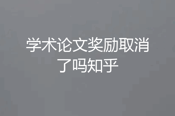学术论文奖励取消了吗知乎