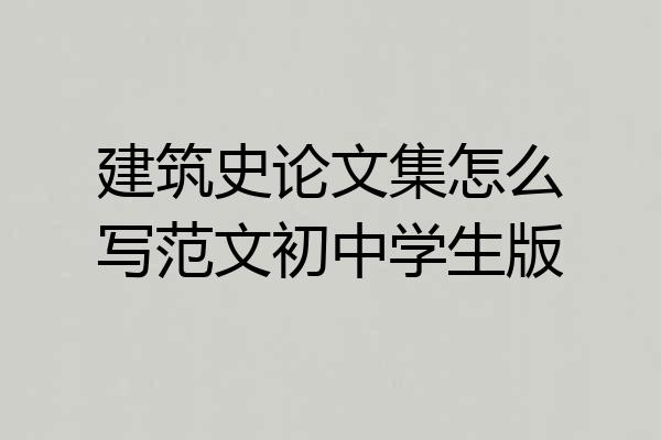 建筑史论文集怎么写范文初中学生版