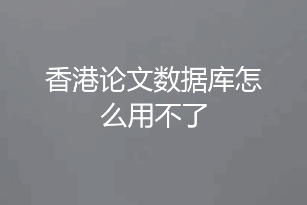 香港论文数据库怎么用不了