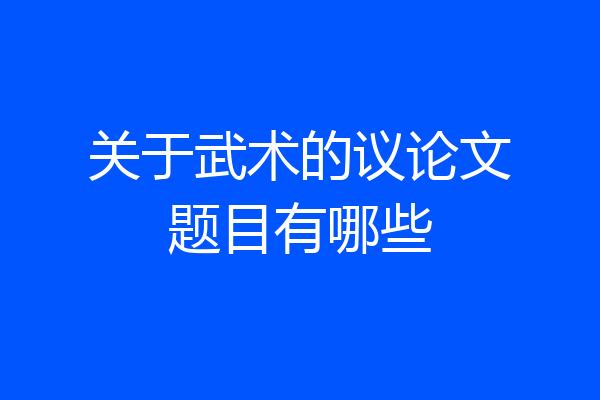 关于武术的议论文题目有哪些