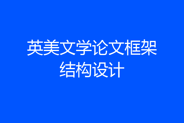 英美文学论文框架结构设计