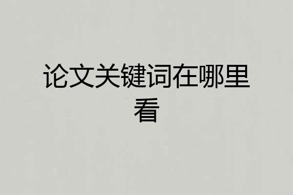 论文关键词在哪里看