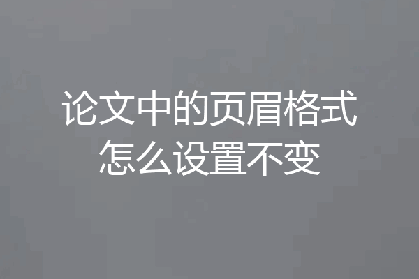论文中的页眉格式怎么设置不变