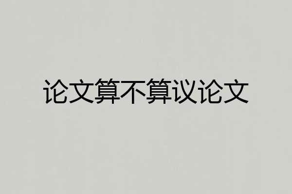 论文算不算议论文