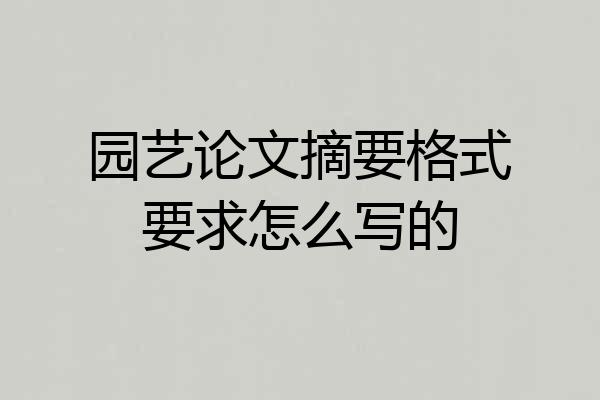园艺论文摘要格式要求怎么写的
