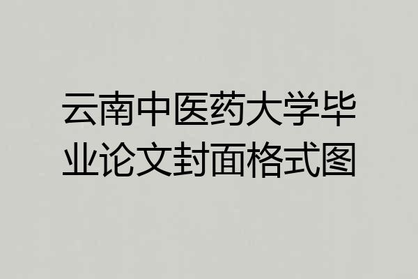 云南中医药大学毕业论文封面格式图