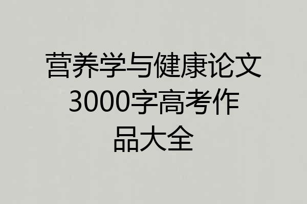 营养学与健康论文3000字高考作品大全