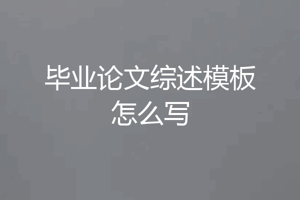 毕业论文综述模板怎么写