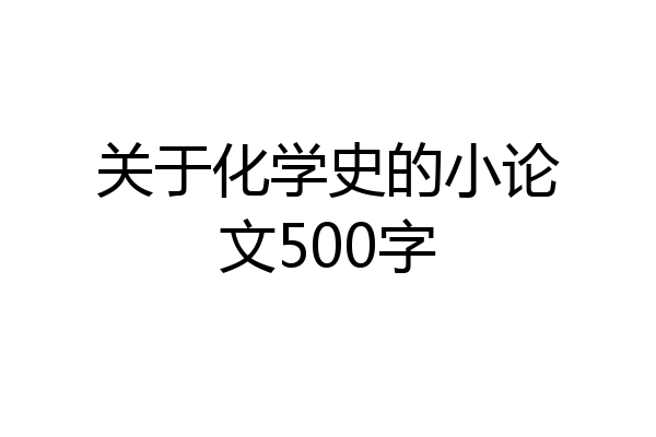 关于化学史的小论文500字