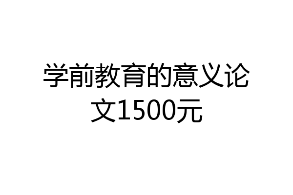 学前教育的意义论文1500元