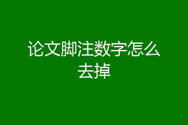 论文脚注数字怎么去掉
