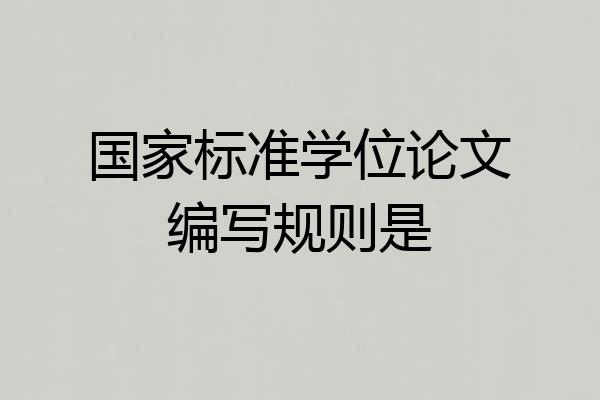 国家标准学位论文编写规则是