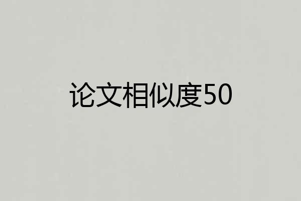 论文相似度50