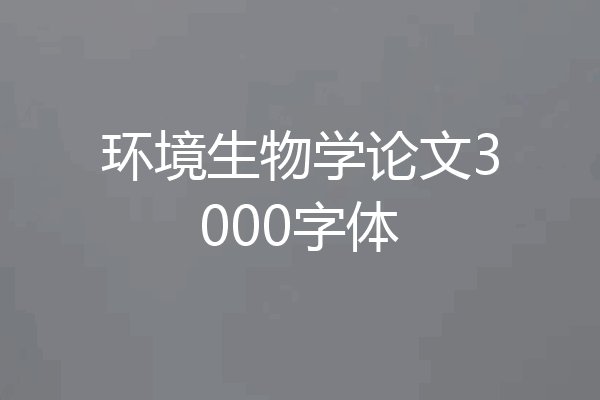 环境生物学论文3000字体