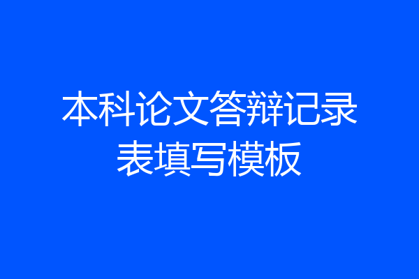 本科论文答辩记录表填写模板