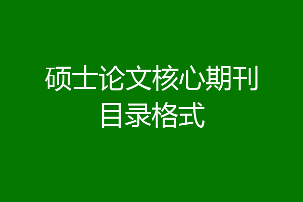 硕士论文核心期刊目录格式