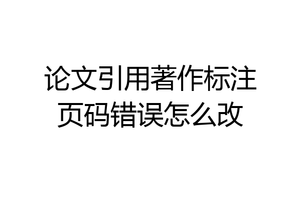 论文引用著作标注页码错误怎么改