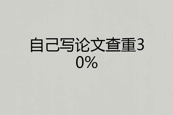 自己写论文查重30%