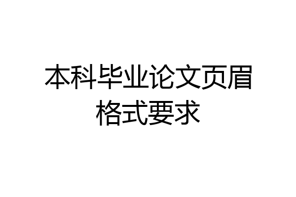 本科毕业论文页眉格式要求