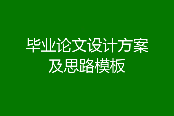 毕业论文设计方案及思路模板