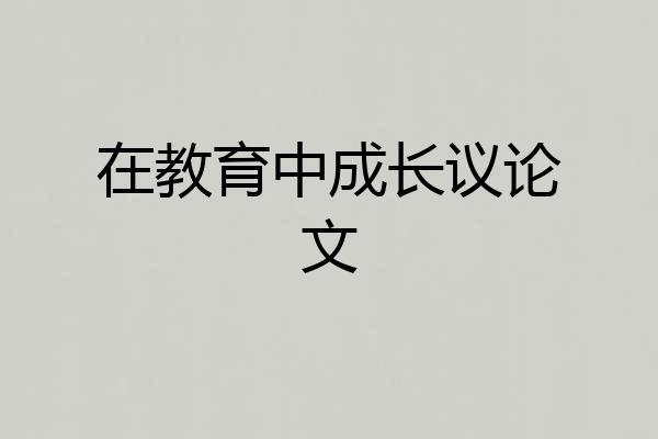 在教育中成长议论文