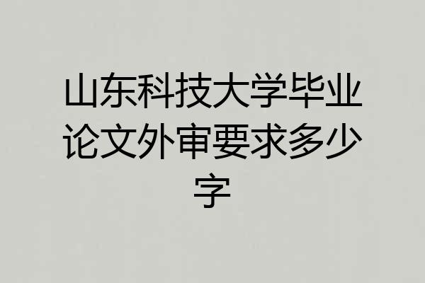 山东科技大学毕业论文外审要求多少字