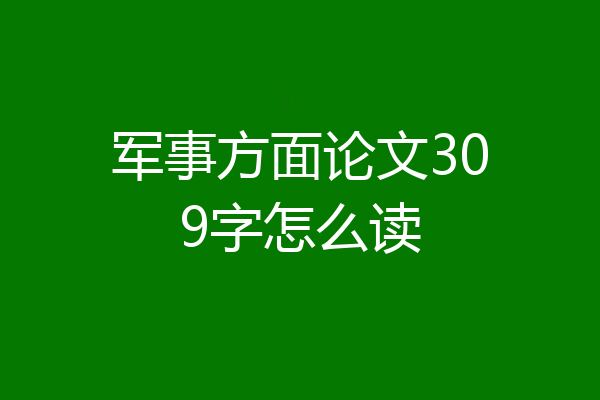 军事方面论文309字怎么读